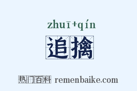 追擒是什么意思的图片